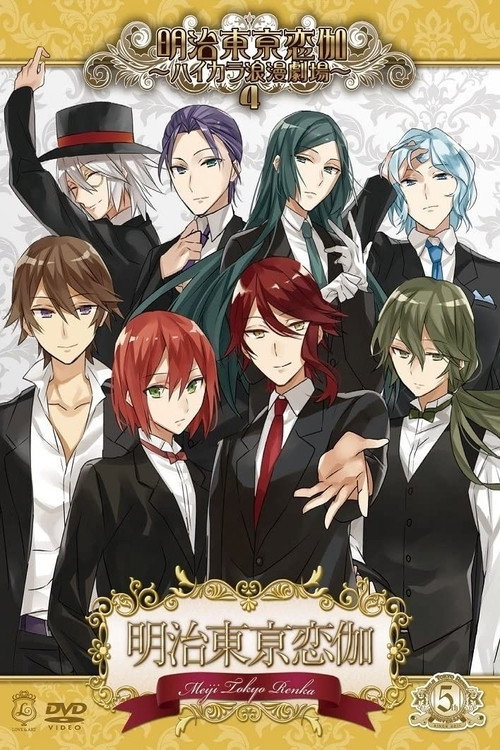 Meiji Tokyo Renka: Hikara Roman Theater 4