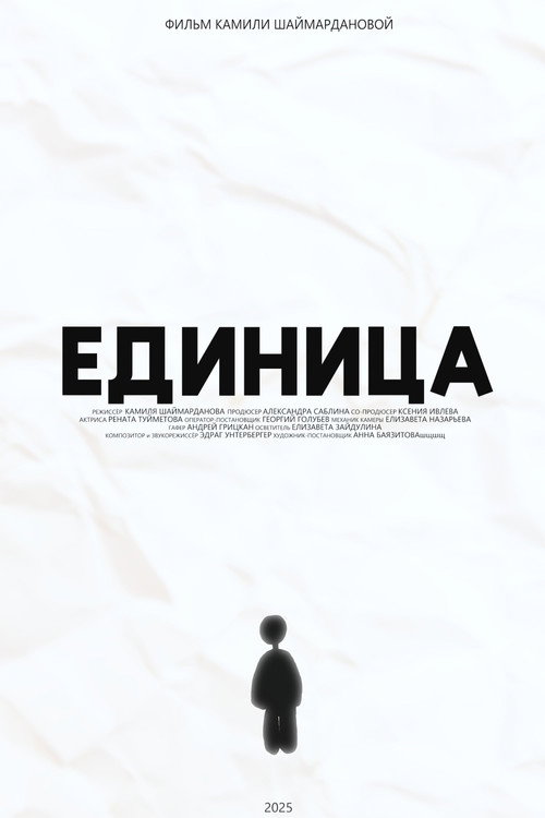 Единица
