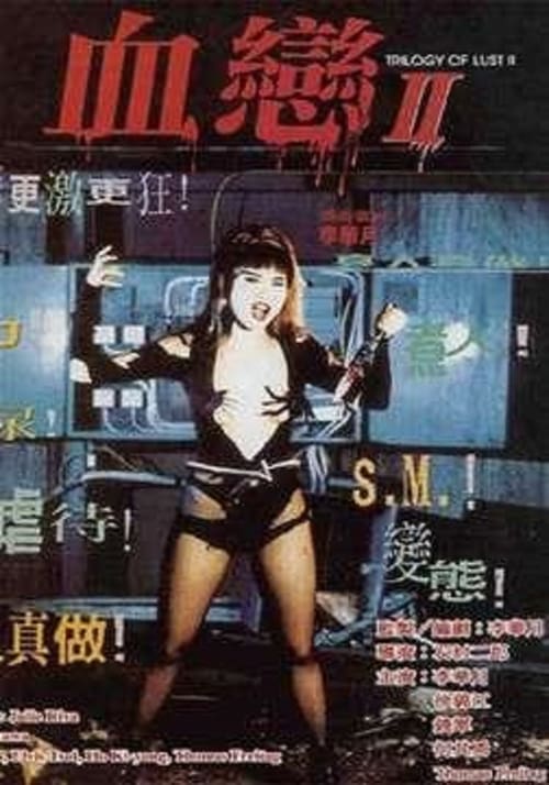 Trilogy of Lust II 1996