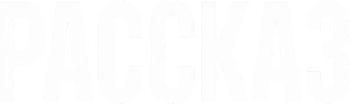 Рассказ