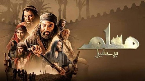 مسلم بن عقيل - Season 1 Backdrop Blur