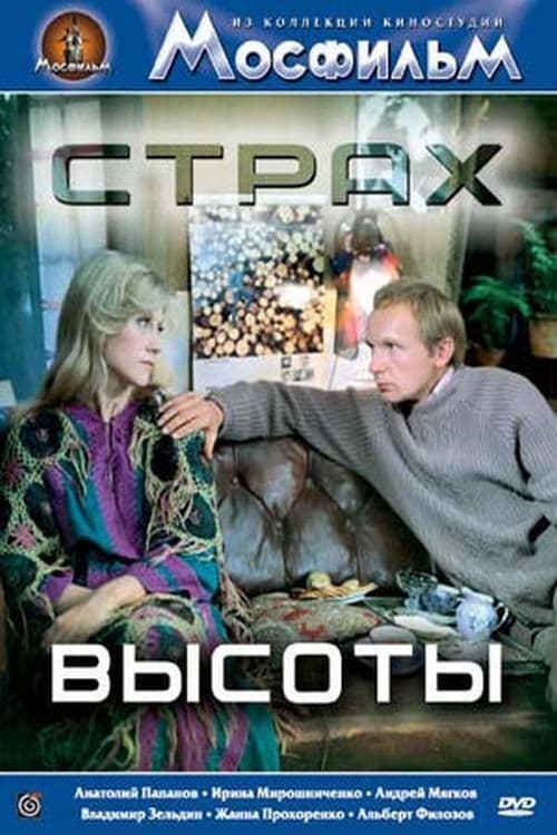 Страх высоты (1976)