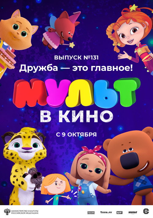 МУЛЬТ в кино 131. Дружба — это главное!