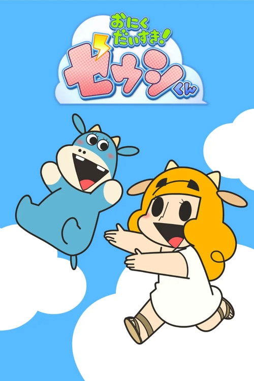 小牛 おにくだいすき! ゼウシくん