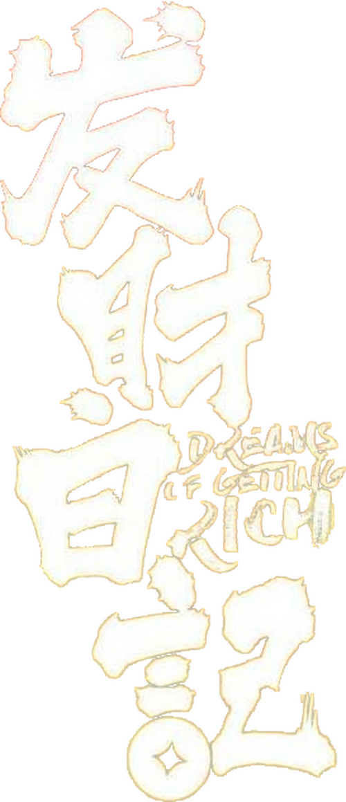 发财日记