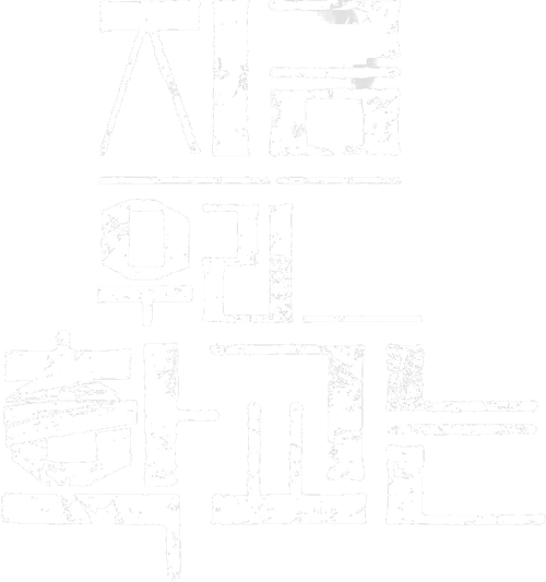 지금 우리 학교는