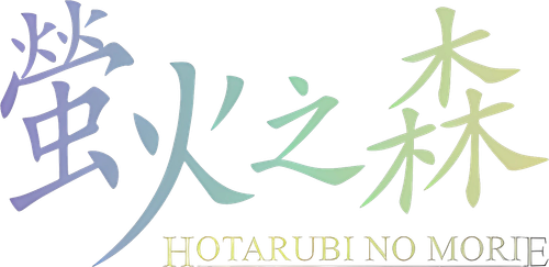 Hotarubi no Mori e