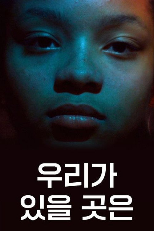 우리가 있을 곳은 poster