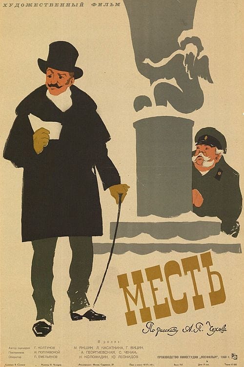 Месть (1960) poster