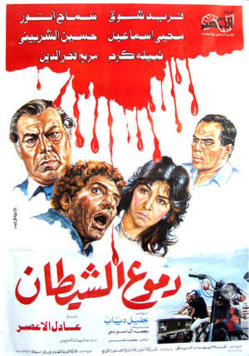 دموع الشيطان (1986)