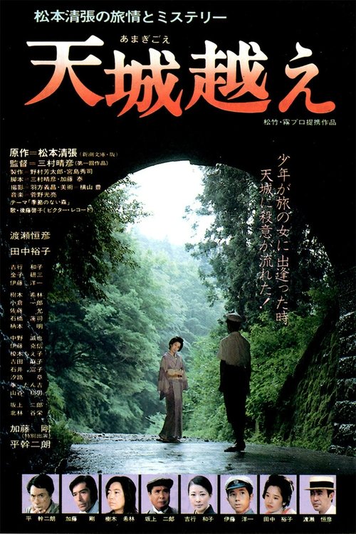 天城越え movie poster player