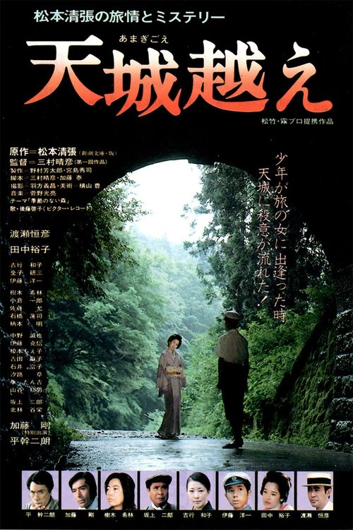 天城越え (1983) poster