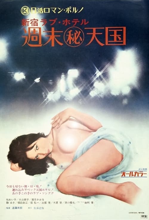 Shinjuku Love Hotel: Secret Weekend Paradise (1973)