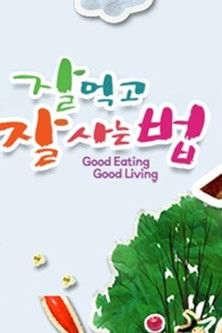 잘 먹고 잘 사는 법 (2002) poster