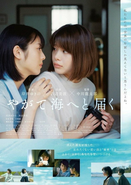 Affiche de やがて海へと届く