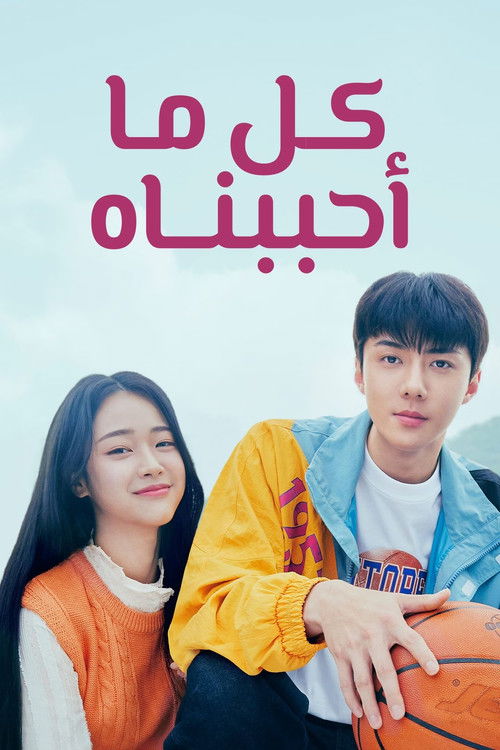 우리가 사랑했던 모든 것 - Poster