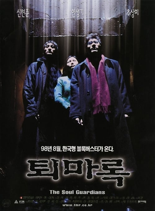 퇴마록 (1998)