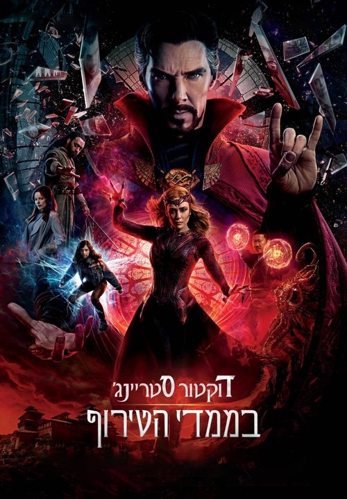 דוקטור סטריינג' בממדי הטירוף / Doctor Strange in the Multiverse of Madness לצפייה ישירה