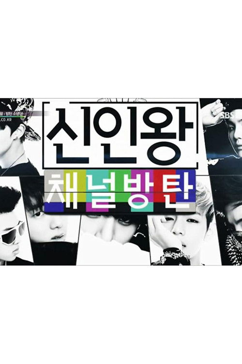 BTS Rookie King: Channel Bangtan (2013) poster