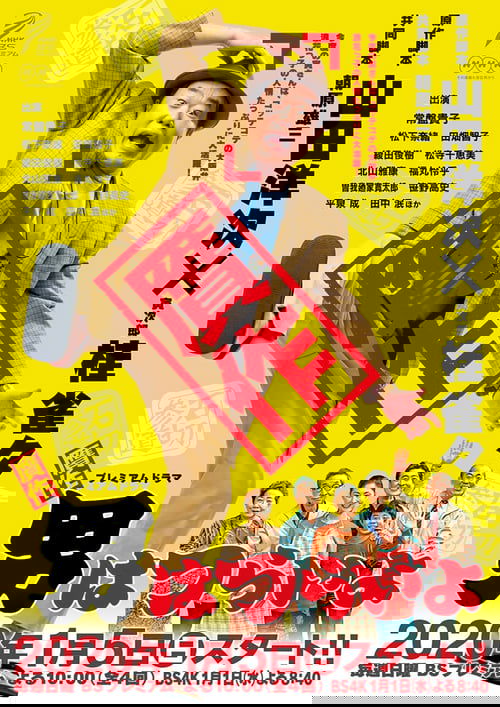 贋作男はつらいよ