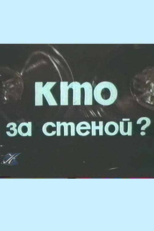 Poster Кто за стеной? 1977