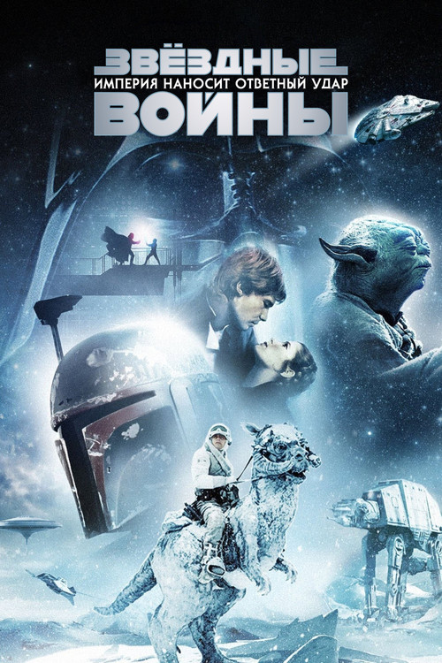 The Empire Strikes Back