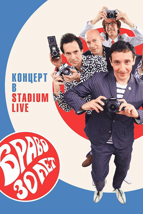 Браво ‎– 30 Лет. Концерт В Stadium Live
