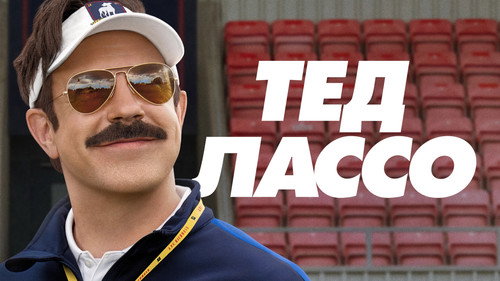 Ted Lasso