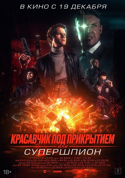 Супершпион Гай Мэнли