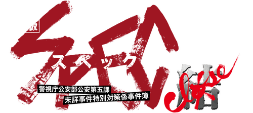 劇場版 SPEC～結～ 漸ノ篇
