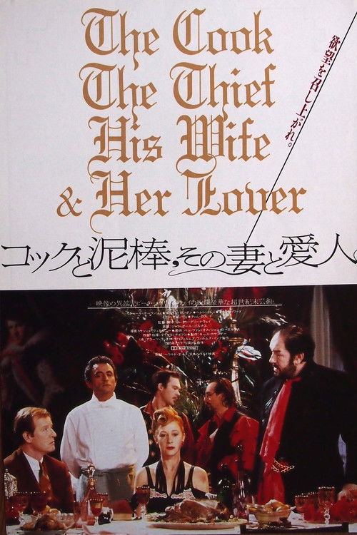 コックと泥棒、その妻と愛人