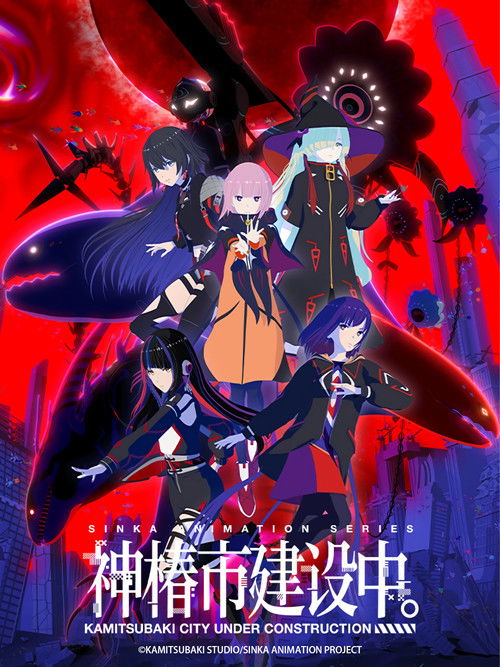 神椿市建設中。