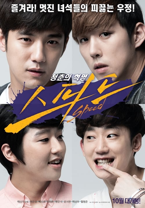 스피드 (2015)