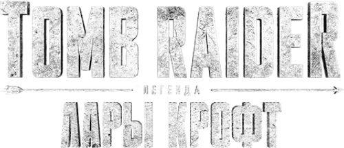 Tomb Raider: легенда Лары Крофт