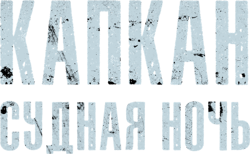 Капкан: Судная ночь