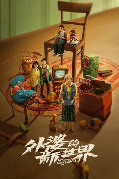 外婆的新世界, S01 - (2023)