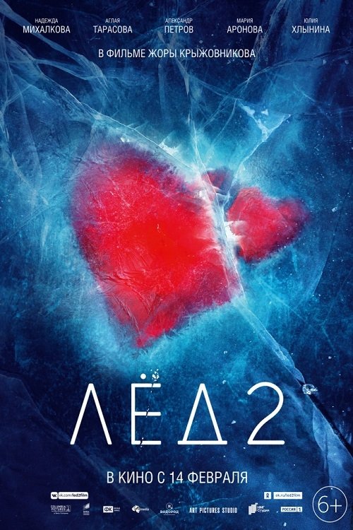 Лёд 2 Лёд 2