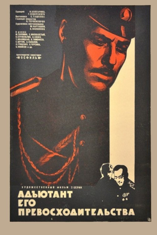 Адъютант его превосходительства (1969)