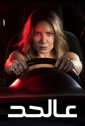 Escena 3 de عالحد