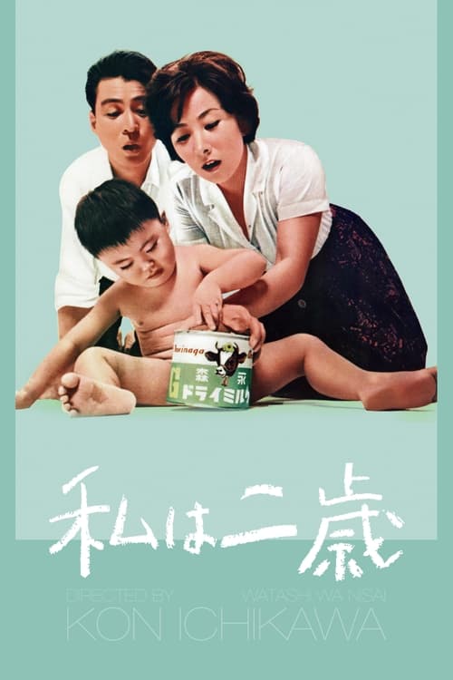 Poster 私は二歳 1962