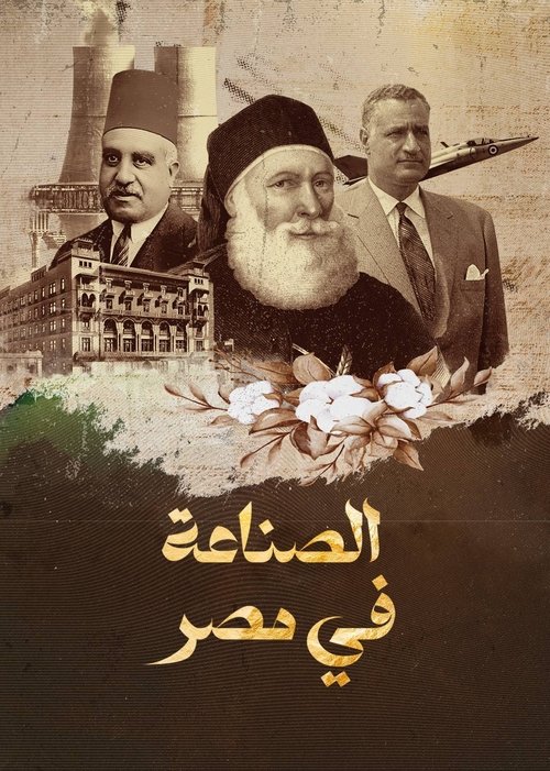 ‏الصناعة في مصر Poster