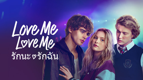 Love Me Love Me (2026) รักนะ รักฉัน