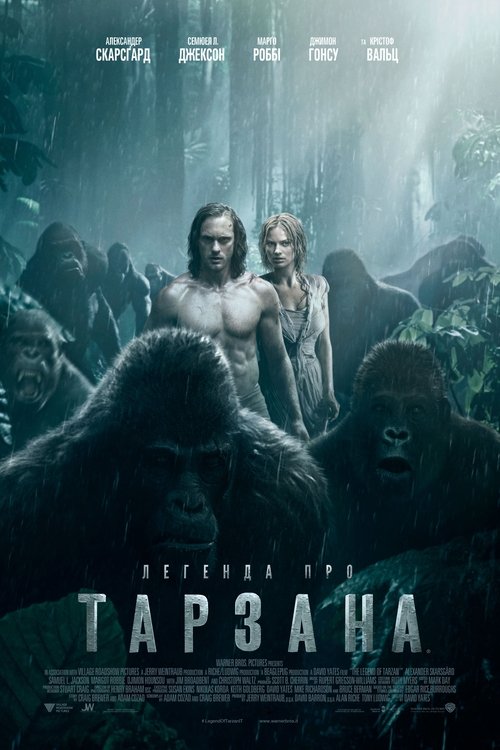 Легенда про Тарзана / The Legend of Tarzan (2016) TMDB poster