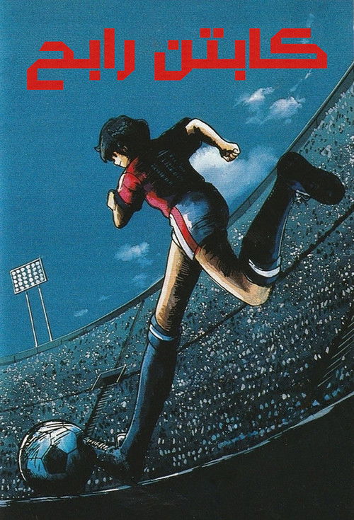 كابتن رابح - Poster