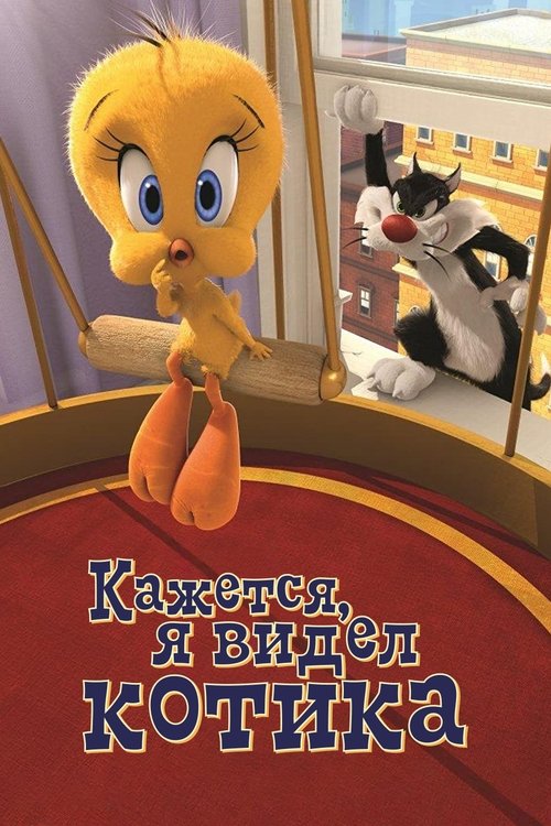 Кажется, Я Видел Котика