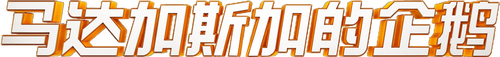 Penguins of Madagascar