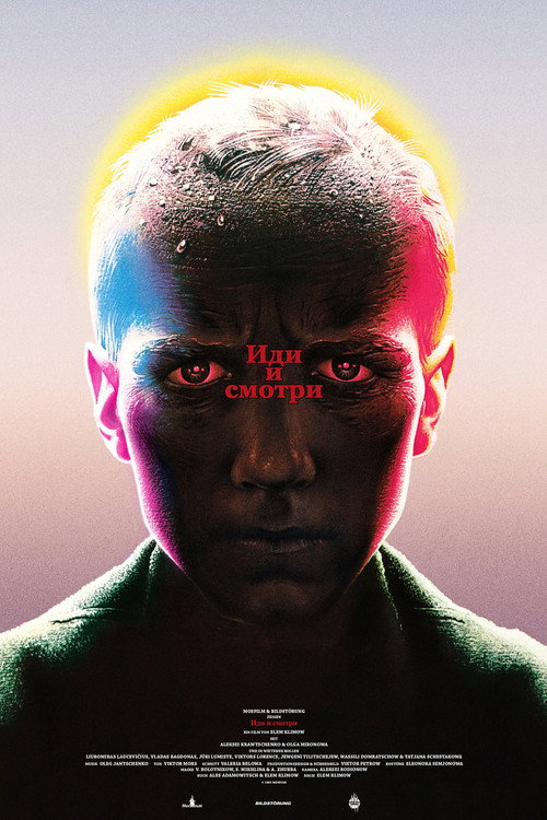 Иди и смотри