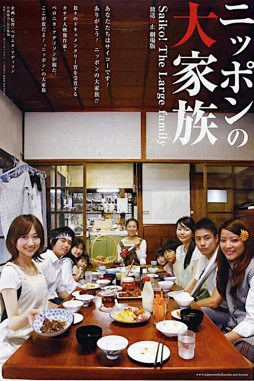 Banned from Broadcast: The Movie—Saiko! The Large Family