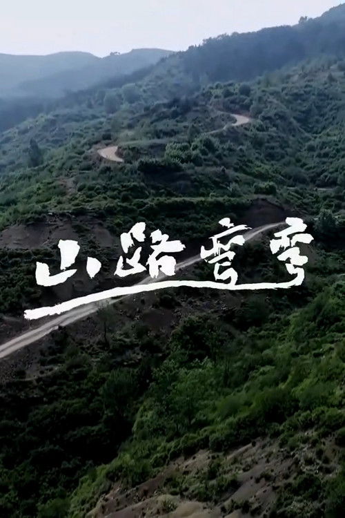 山路弯弯