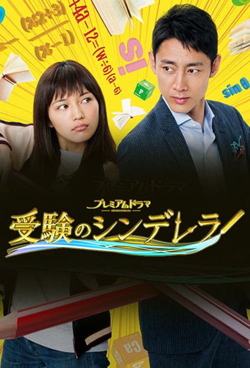 受験のシンデレラ, S01E03 - (2016)